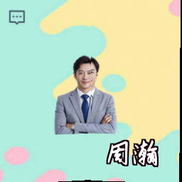 周瀚